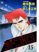 ジ・ゴ・ロ15(ダイナマイトコミックス)