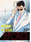ジ・ゴ・ロ17(ダイナマイトコミックス)