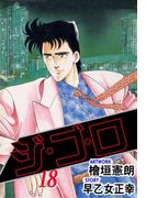 ジ・ゴ・ロ18(ダイナマイトコミックス)