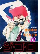 ジ・ゴ・ロ19(ダイナマイトコミックス)