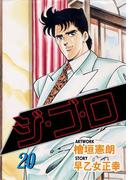 ジ・ゴ・ロ20(ダイナマイトコミックス)