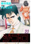 ジ・ゴ・ロ21(ダイナマイトコミックス)