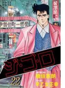 ジ・ゴ・ロ22(ダイナマイトコミックス)