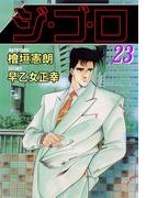 ジ・ゴ・ロ23(ダイナマイトコミックス)