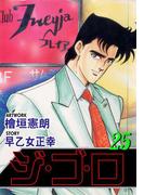 ジ・ゴ・ロ25(ダイナマイトコミックス)