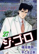 ジ・ゴ・ロ27(ダイナマイトコミックス)
