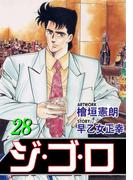 ジ・ゴ・ロ28(ダイナマイトコミックス)