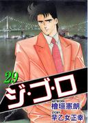 ジ・ゴ・ロ29(ダイナマイトコミックス)