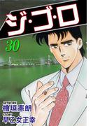 ジ・ゴ・ロ30(ダイナマイトコミックス)