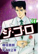 ジ・ゴ・ロ31(ダイナマイトコミックス)