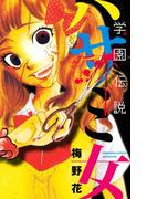 学園伝説　ハサミ女