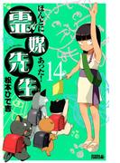 ほんとにあった！ 霊媒先生（14）