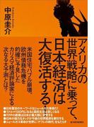 アメリカの世界戦略に乗って、日本経済は大復活する！