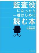 監査役になったら一番はじめに読む本