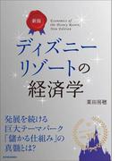 新版　ディズニーリゾートの経済学