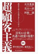 超顧客主義