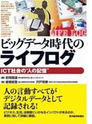 ビッグデータ時代のライフログ