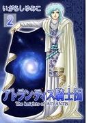 アトランティス騎士団（ナイツ）（２）