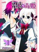 恋もる☆毒姫（１）