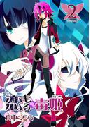 恋もる☆毒姫（２）