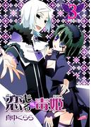 恋もる☆毒姫（３）