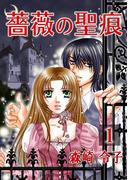 薔薇の聖痕（１）(フレイヤコミックス)