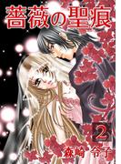 薔薇の聖痕（２）(フレイヤコミックス)