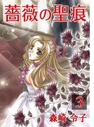 薔薇の聖痕（３）(フレイヤコミックス)