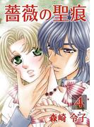 薔薇の聖痕（４）(フレイヤコミックス)