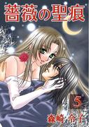 薔薇の聖痕（５）(フレイヤコミックス)