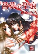 薔薇の聖痕（６）(フレイヤコミックス)