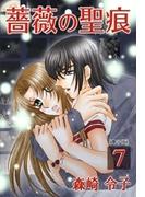 薔薇の聖痕（７）(フレイヤコミックス)