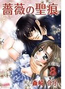 薔薇の聖痕（８）(フレイヤコミックス)