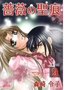 薔薇の聖痕（９）(フレイヤコミックス)