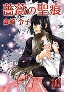 薔薇の聖痕（10）(フレイヤコミックス)