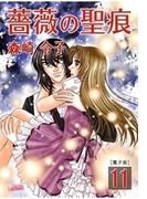薔薇の聖痕（11）(フレイヤコミックス)