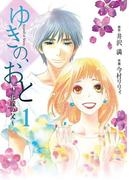 ゆきの、おと～花嫁の父～　1巻(フレイヤコミックス)