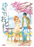 ゆきの、おと～花嫁の父～　2巻(フレイヤコミックス)