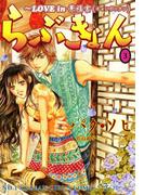 らぶきょん～LOVE in 景福宮　（３）(UN POCO COMICS DX)