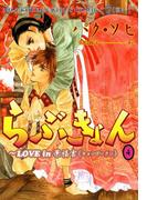 らぶきょん～LOVE in 景福宮　（４）(UN POCO COMICS DX)