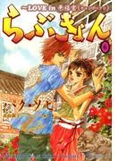 らぶきょん～LOVE in 景福宮　（６）(UN POCO COMICS DX)