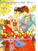 らぶきょん～LOVE in 景福宮　（８）(UN POCO COMICS DX)