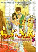 らぶきょん～LOVE in 景福宮　（９）(UN POCO COMICS DX)