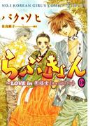 らぶきょん～LOVE in 景福宮　（10）(UN POCO COMICS DX)