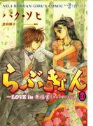 らぶきょん～LOVE in 景福宮　（11）(UN POCO COMICS DX)
