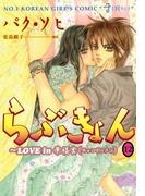 らぶきょん～LOVE in 景福宮　（12）(UN POCO COMICS DX)