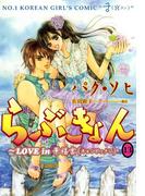 らぶきょん～LOVE in 景福宮　（13）(UN POCO COMICS DX)