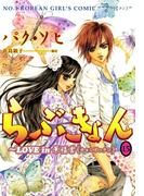 らぶきょん～LOVE in 景福宮　（15）(UN POCO COMICS DX)