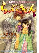 らぶきょん～LOVE in 景福宮　（17）(UN POCO COMICS DX)