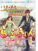 らぶきょん～LOVE in 景福宮　（18）(UN POCO COMICS DX)